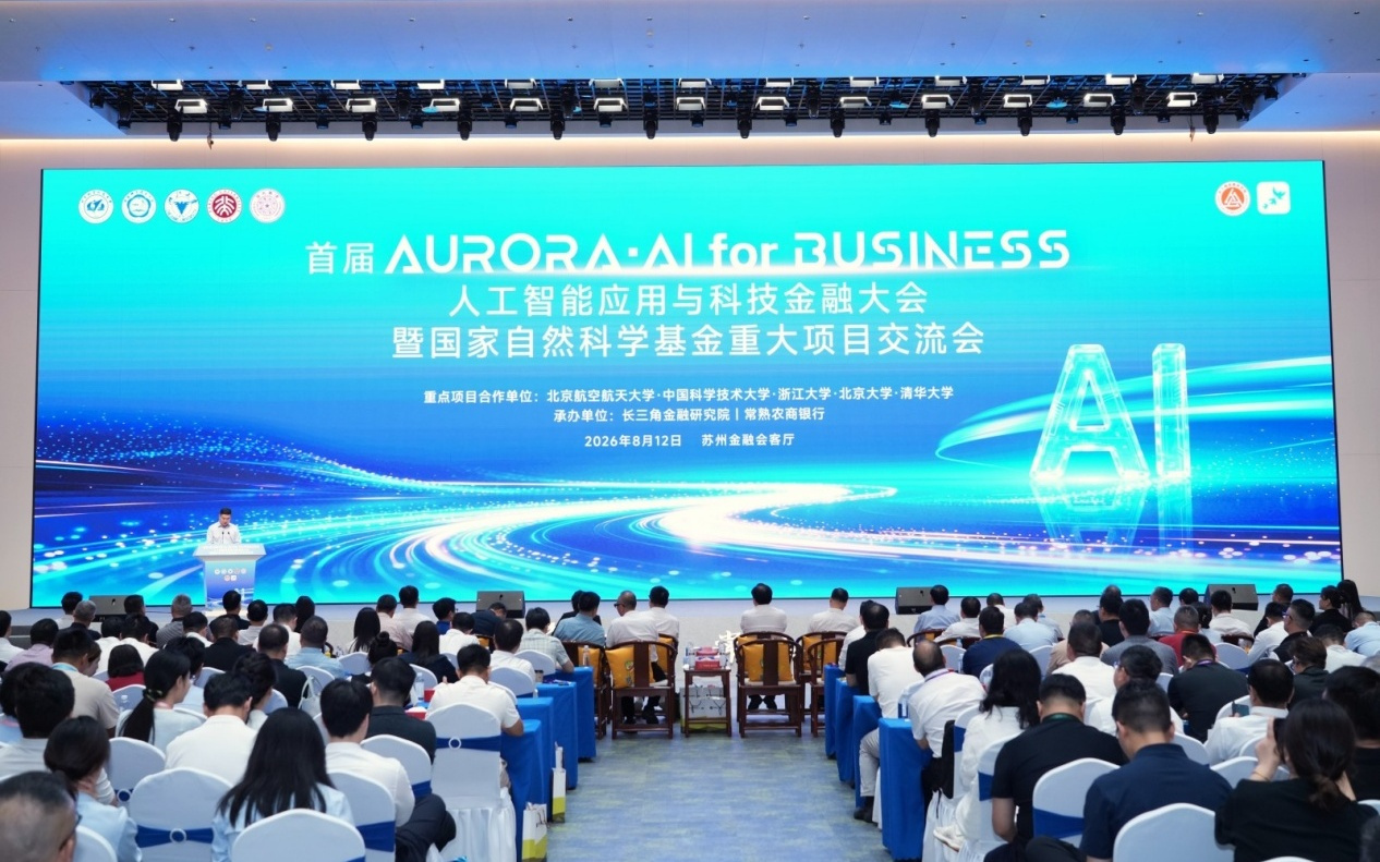 首届“AURORA・AI for BUSINESS”人工智能应用与科技金融大会举行 汇聚三方资源打造科技金融交流高地