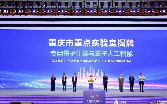 专用量子计算与量子人工智能重庆市重点实验室揭牌！马上消费携高校院所共建