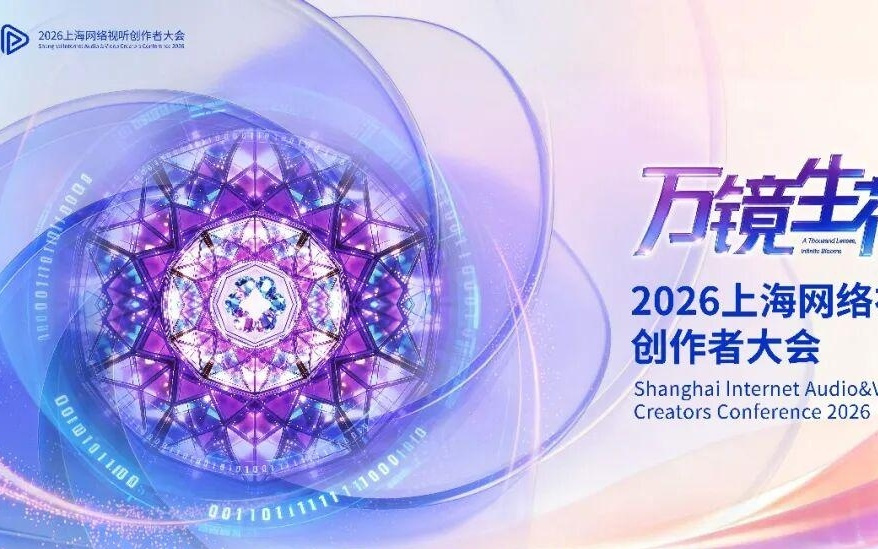 2026上海网络视听创作者大会来了!在复兴岛,我们一起“万镜生花”!