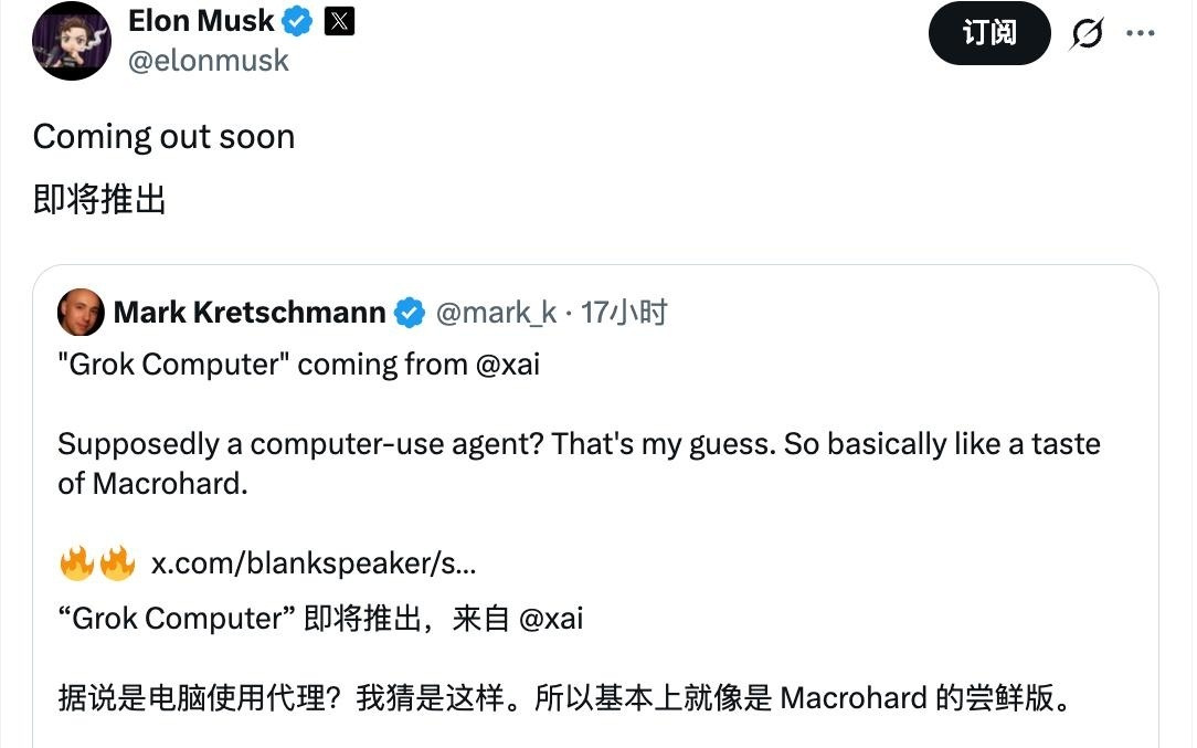 为“巨硬”铺路:马斯克宣布Grok Computer智能体即将上线