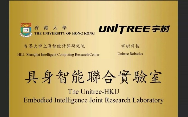 宇树科技联手香港大学研究院，成立具身智能联合实验室
