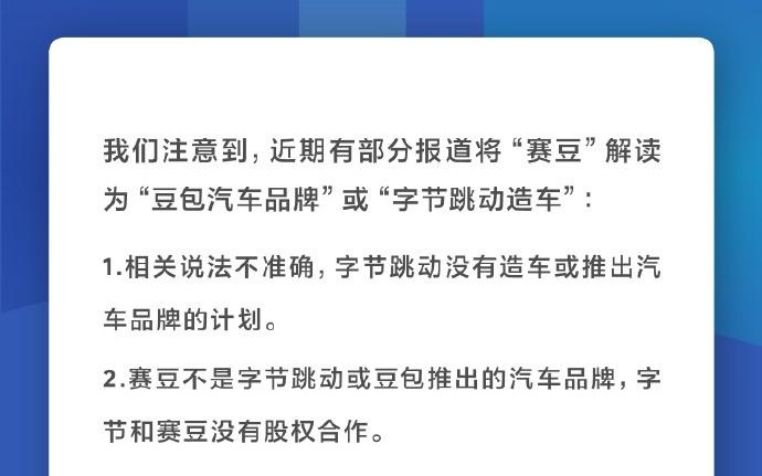 字节跳动：没有造车或推出汽车品牌的计划，字节和赛豆没有股权合作