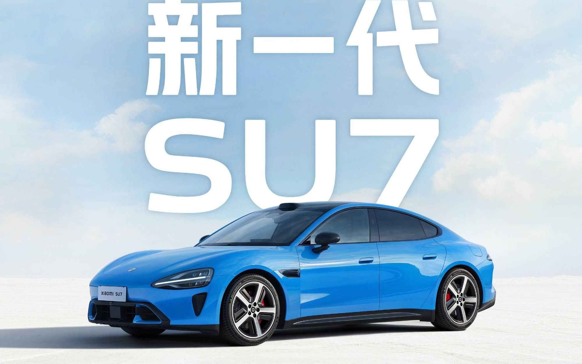 22.99 万元起!新一代小米 SU7 开启预售,「安全」性能重点加强