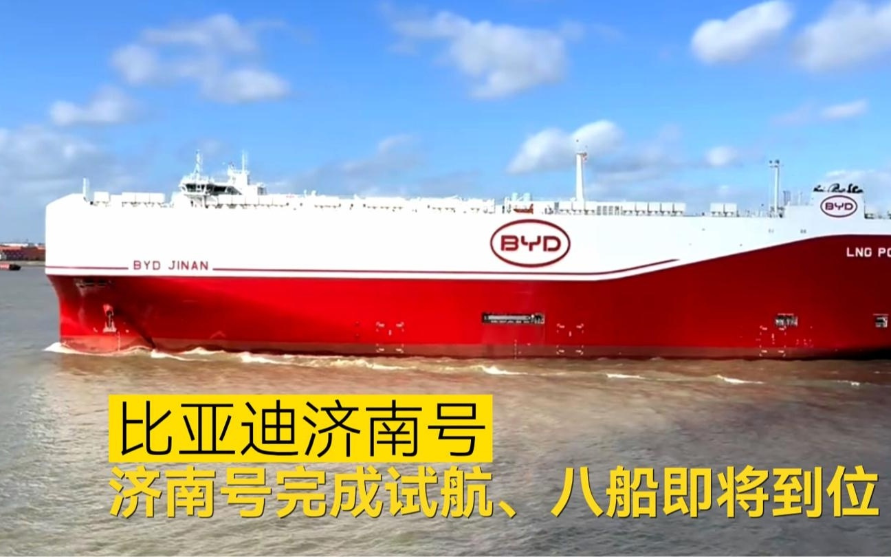 比亚迪济南号完成试航，首批 8 艘运输船即将全部入列