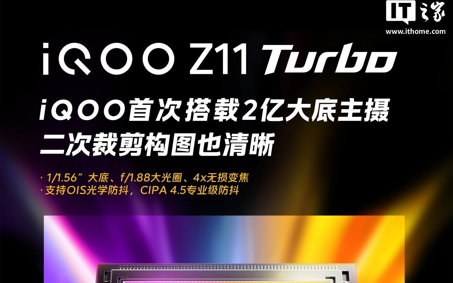 iQOO Z11 Turbo官宣搭载2亿大底超级主摄，支持4倍无损变焦