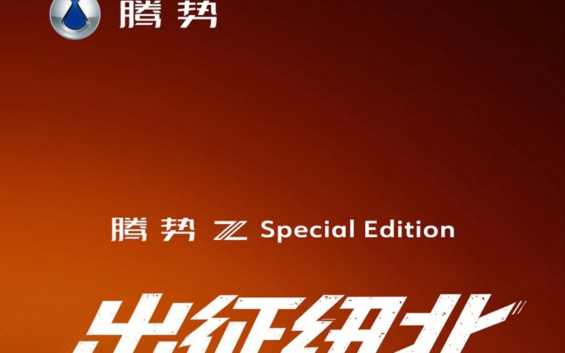 比亚迪腾势 Z 赛道版超跑将赴纽北赛道冲击纪录