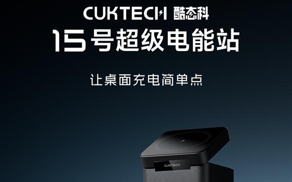 首发399元！酷态科15号超级电能站首销：同时充6台、双无线充