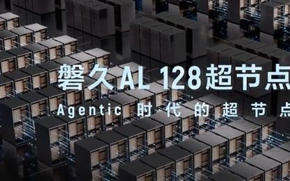 百纳秒超低时延！阿里真武M890刷新纪录 128卡超节点服务器畅跑大模型与Agent