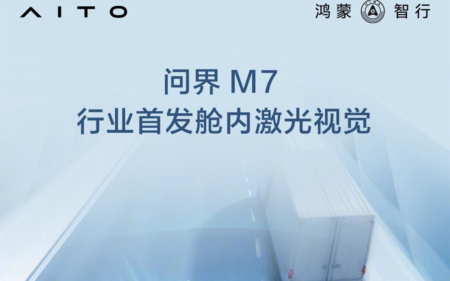 全新问界 M7 首搭舱内激光视觉方案，锥桶也能识别