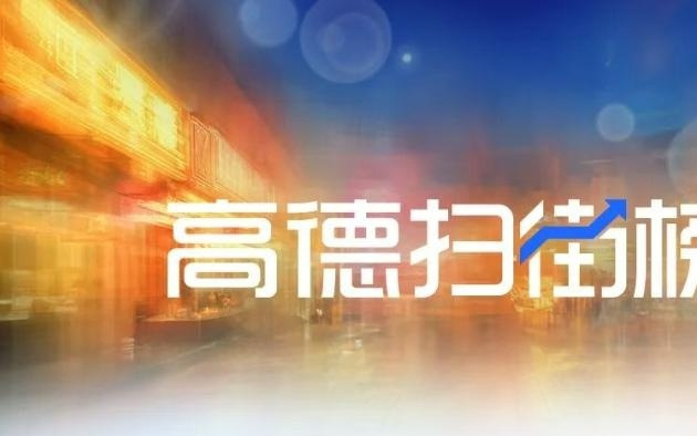 “高德扫街榜”今日上线，全力支持线下消费