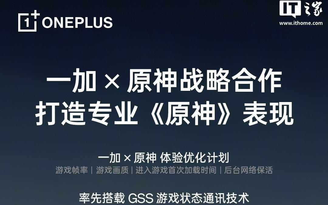 一加×原神达成战略合作，率先搭载GSS游戏状态通讯技术