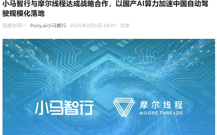 小马智行与摩尔线程达成战略合作