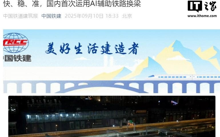 国内首次运用 AI 辅助铁路换梁，毫米级精准落位