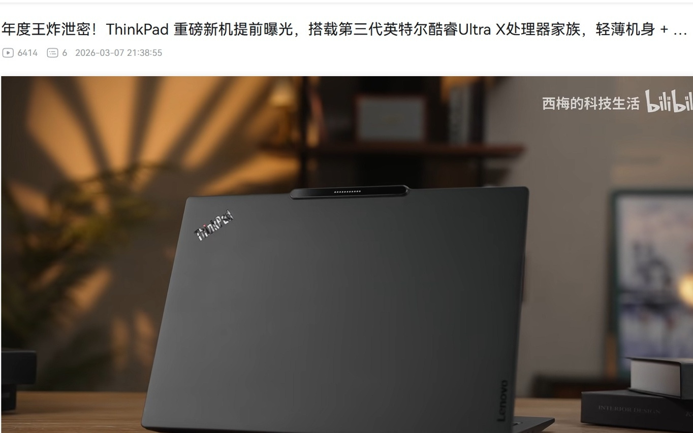 联想ThinkPad笔记本新品曝光:顶部带触点,第三代酷睿Ultra X