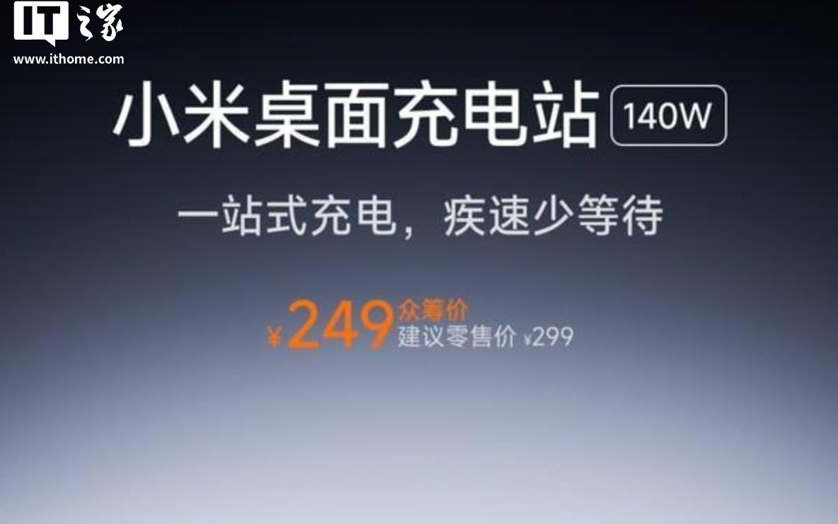 小米桌面充电站140W预热：2C+2A+4AC设计，249元