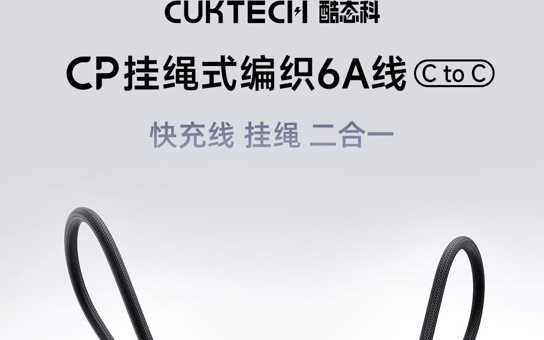 酷态科CP挂绳式编织6A线开售:0.2m长、凯夫拉纤维,24.9元