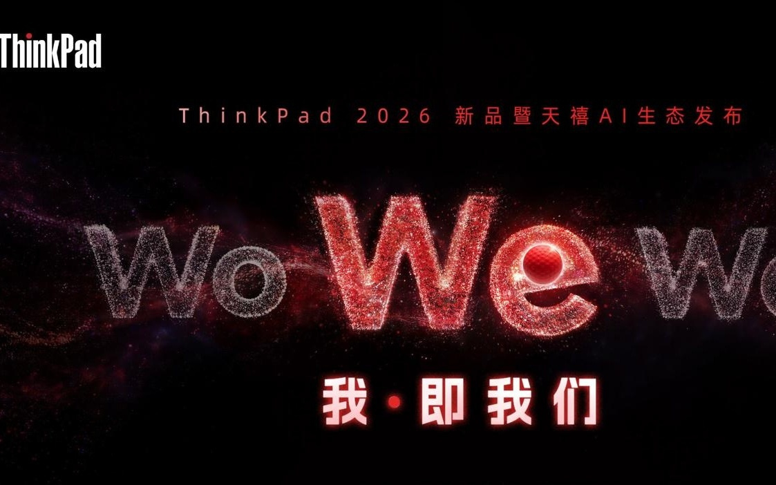 联想ThinkPad 2026新品暨天禧AI生态发布活动定档4月22日