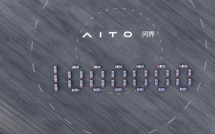 问界达成百万辆里程碑，赛力斯张兴海称两年内冲击第二个百万目标