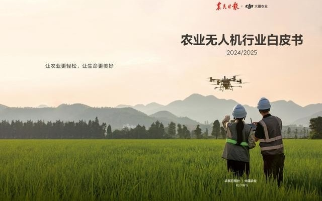 《农业无人机行业白皮书（2024/2025）》发布：全球保有量超50万架，累计减碳4258万吨