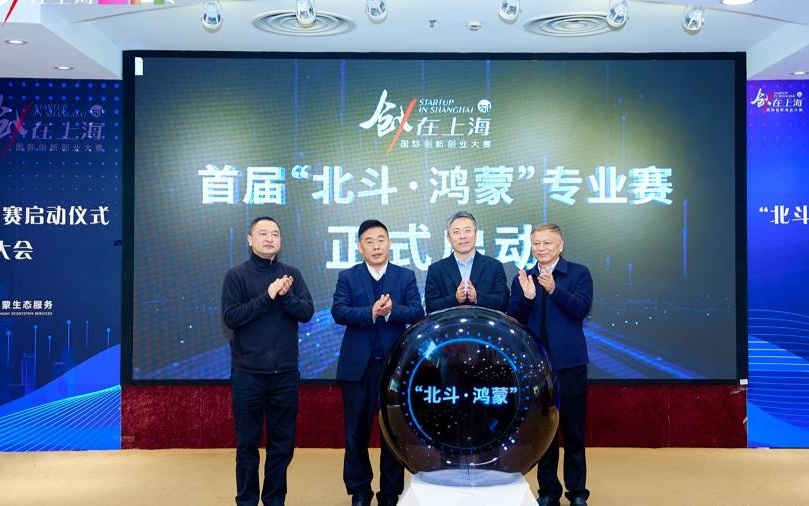 北斗的精准时空遇上鸿蒙的万物互联，上海这场大赛想挖掘什么样的未来？