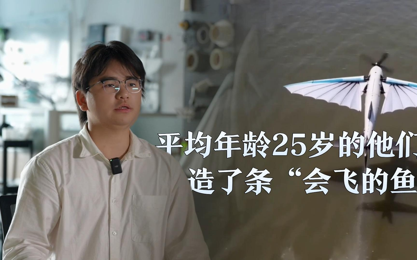 平均年龄25岁的他们,造了条“会飞的鱼”
