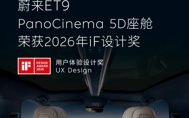 蔚来ET9斩获2026年iF设计奖