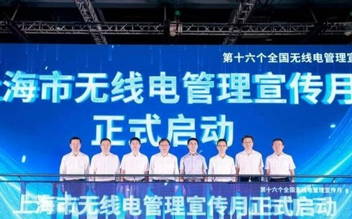 上海启动无线电管理宣传月，复兴岛专用频段试点示范应用发布