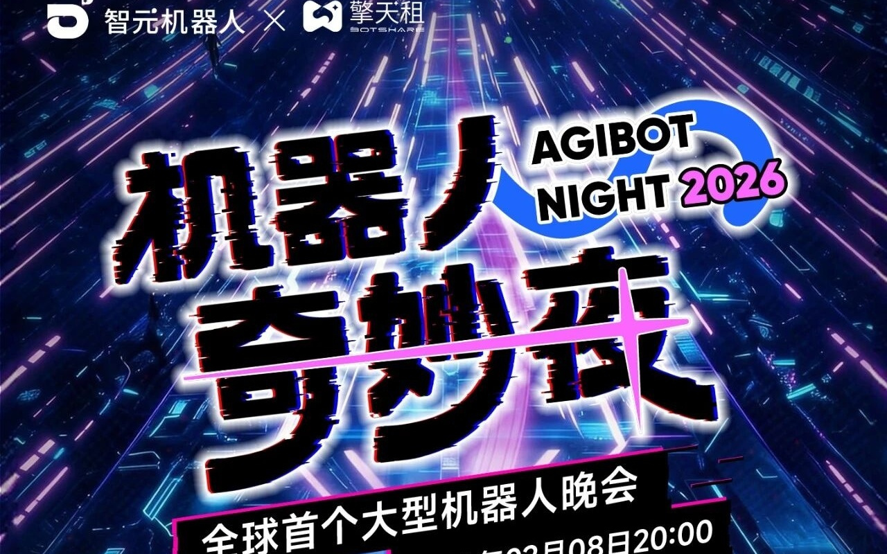 智元机器人宣布将全球直播首个大型机器人晚会
