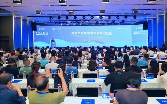 2026年成都市科技学术交流会开幕 科技工作者共议“科产融合”
