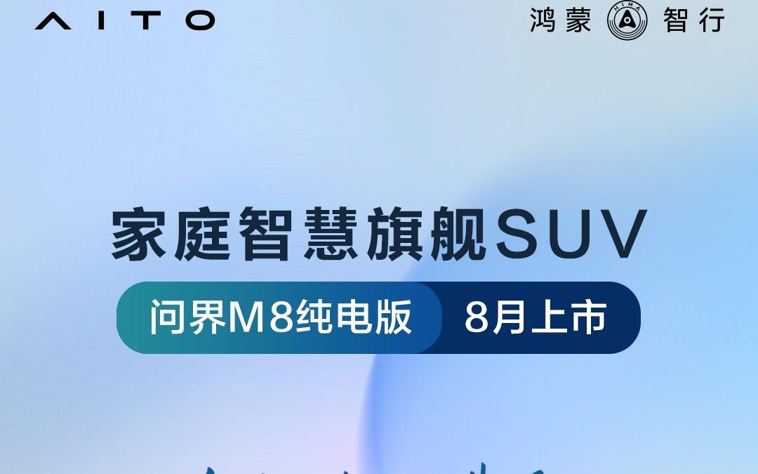 鸿蒙智行问界 M8 汽车亮点信息公布