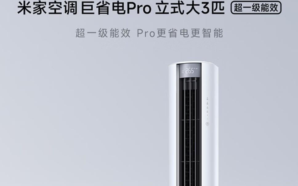 小米“米家空调巨省电Pro柔风版立式大3匹”开售，5499元