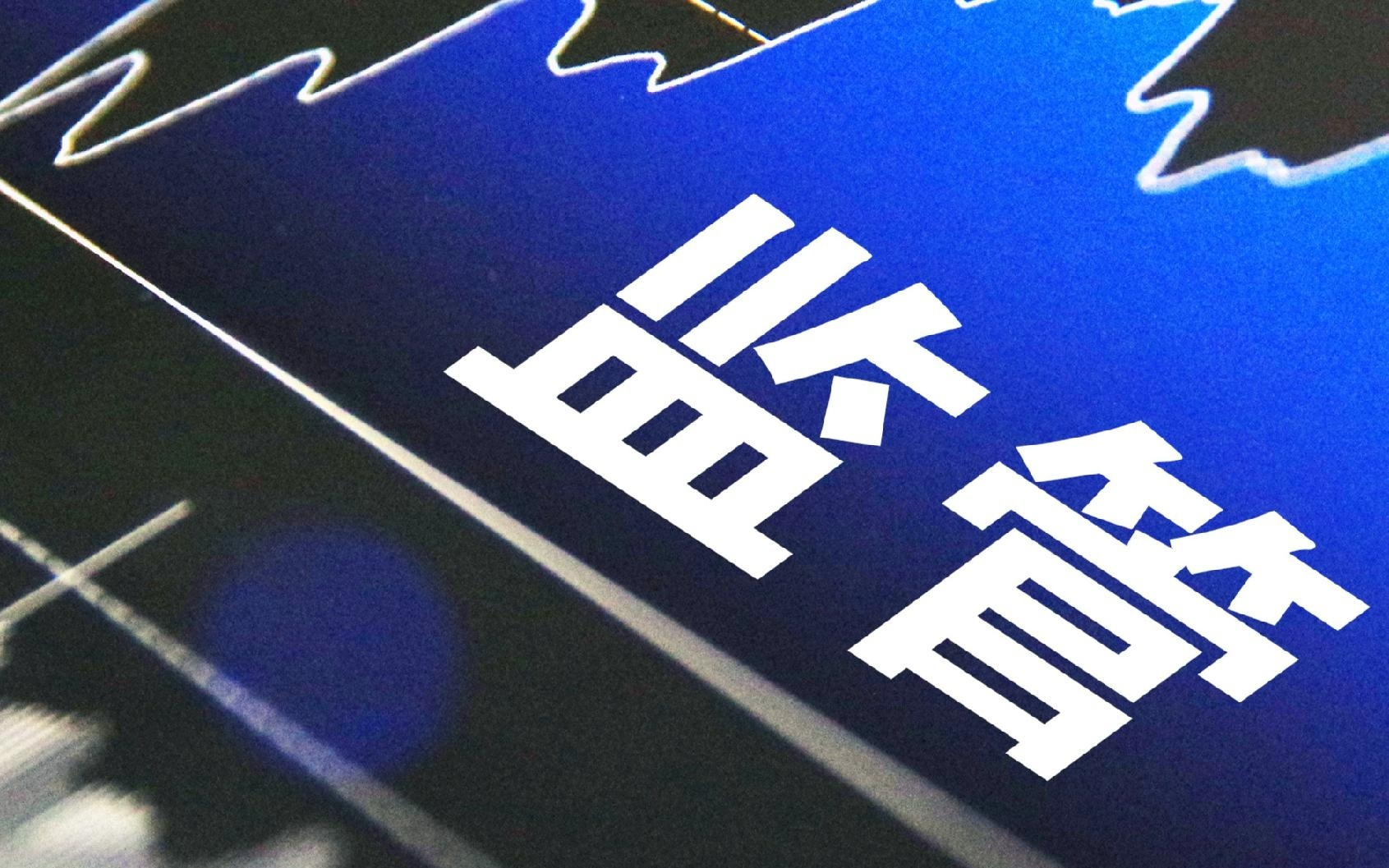 这项事关平台反垄断的合规指引，虽不具强制性但意义重大