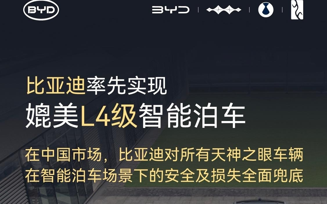 比亚迪全球率先实现媲美L4级智能泊车，承诺中国市场全面兜底
