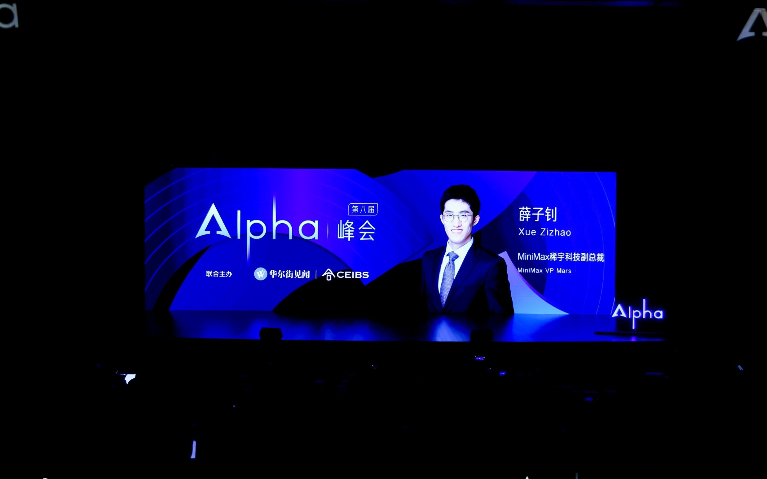 MiniMax稀宇科技薛子釗：AI大模型不是"砸錢游戲"，國內大模型被嚴重低估｜Alpha峰會