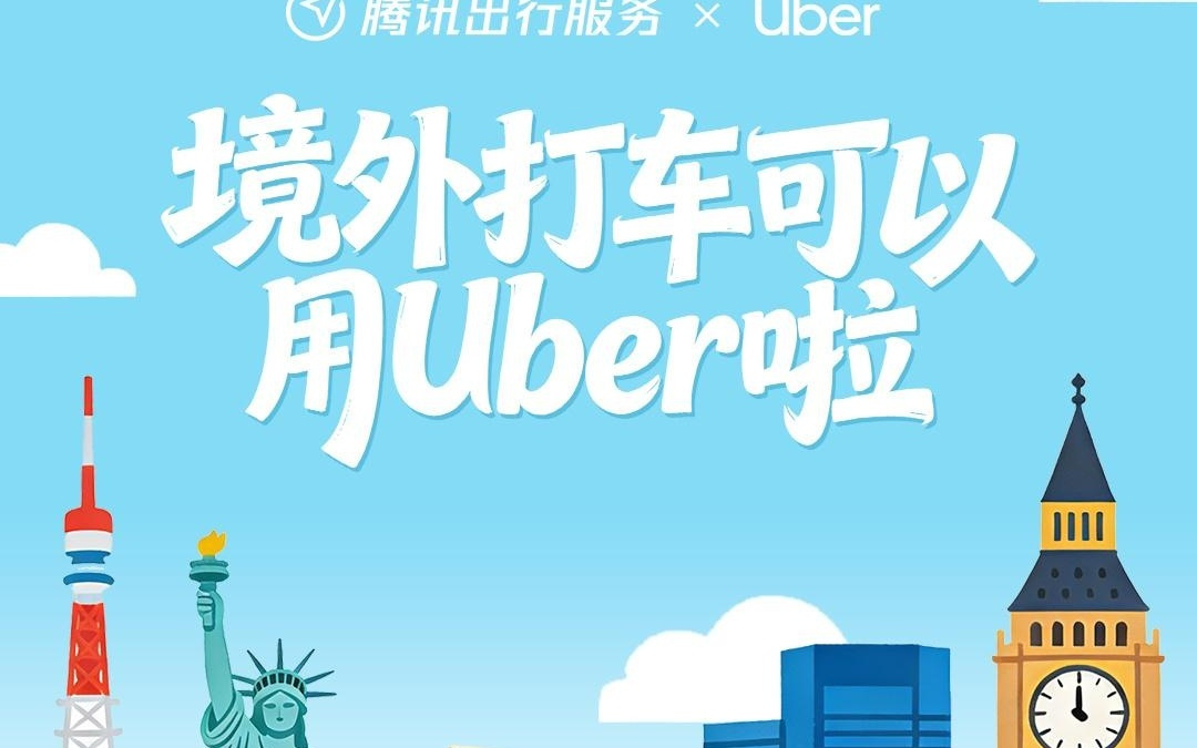 腾讯出行服务接入Uber：无需下载App，小程序即可全中文叫车