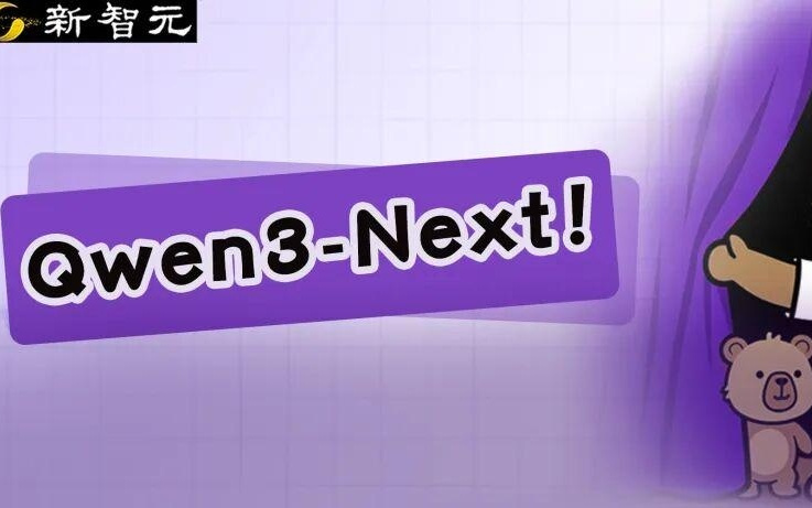 一刀砍掉90%训练成本！Qwen3-Next用1/10算力练成「长文推理利器」