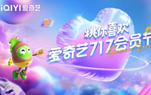 爱奇艺717会员节为何成暑期热点？精神过节不如真过节！