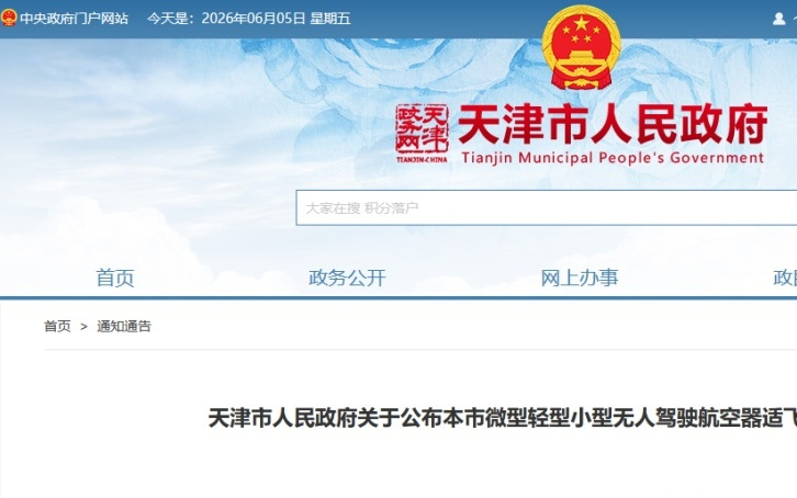 最新 | 天津市政府通告！明确无人机适飞空域！