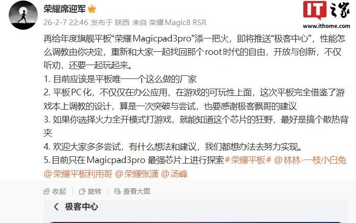 荣耀年度旗舰平板MagicPad3 Pro将推极客中心，可自由调节性能