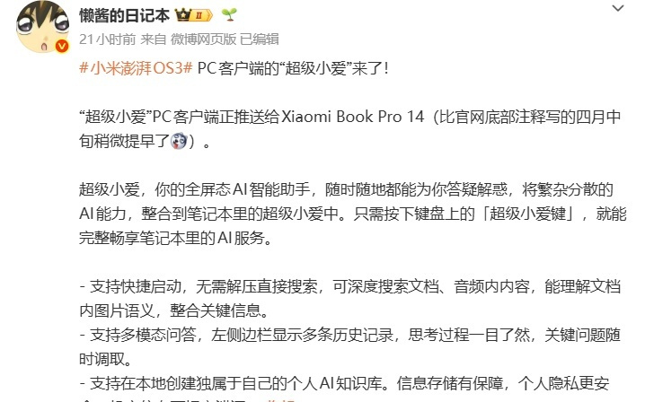 PC端「超级小爱」要来了，比官网预告更早一点