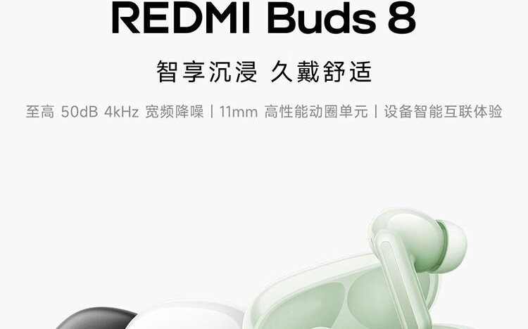 小米REDMI Buds 8耳机发布：最高50dB降噪、11mm动圈，229元