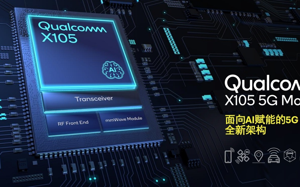 高通发布全新调制解调器及射频系统高通X105,专为智能体AI打造