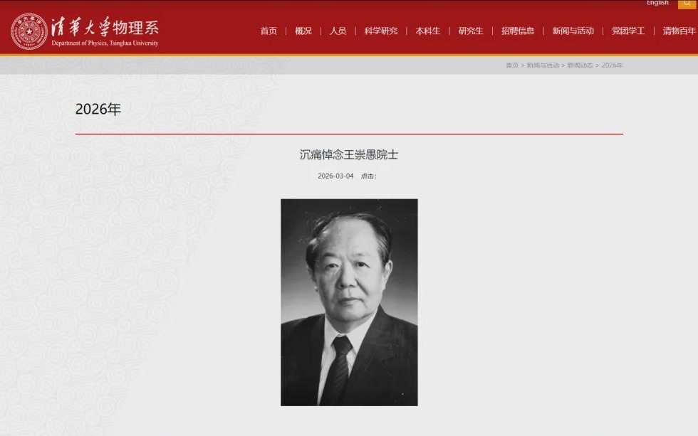 痛心 | 王崇愚去世！曾在天津求学！