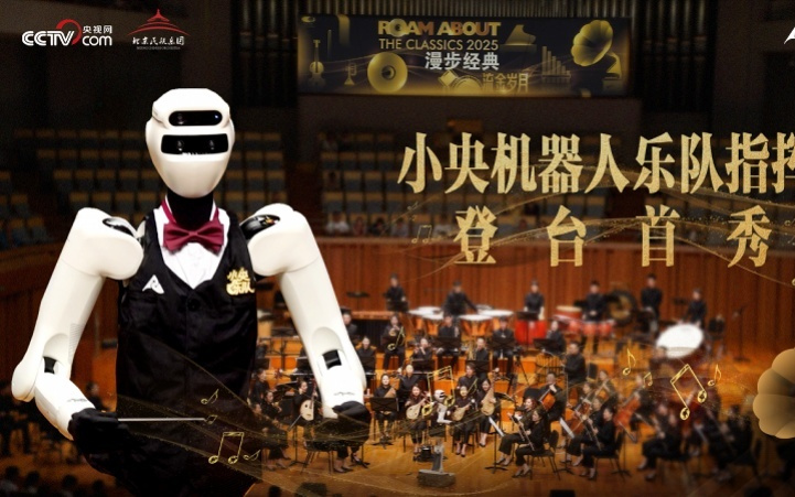 深圳南山企业星尘智能携手央视网共同打造人机共演民乐盛宴