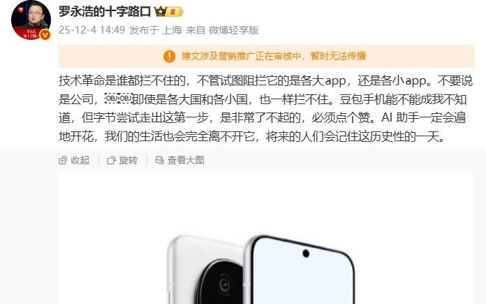 罗永浩点赞字节豆包手机，称技术革命是谁都拦不住的