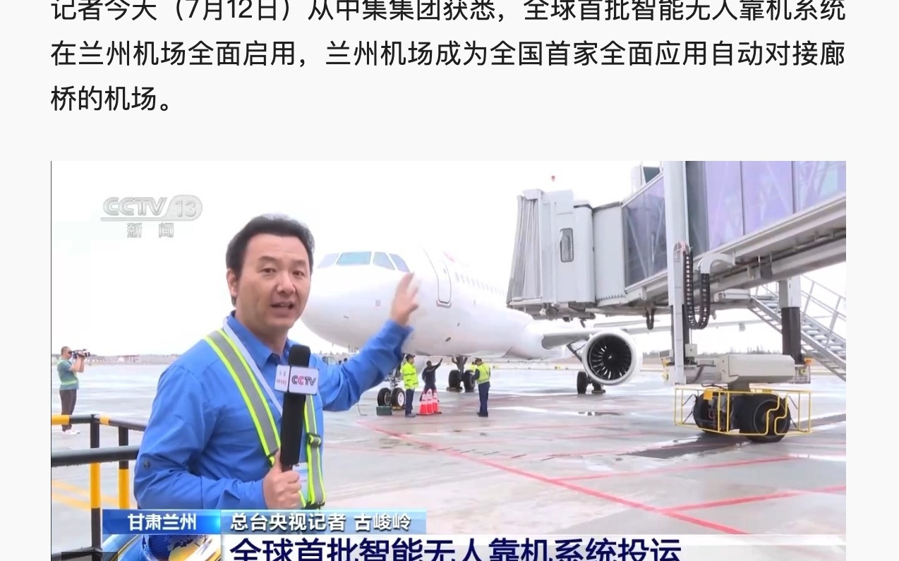 全球首批智能无人靠机系统在兰州机场全面启用