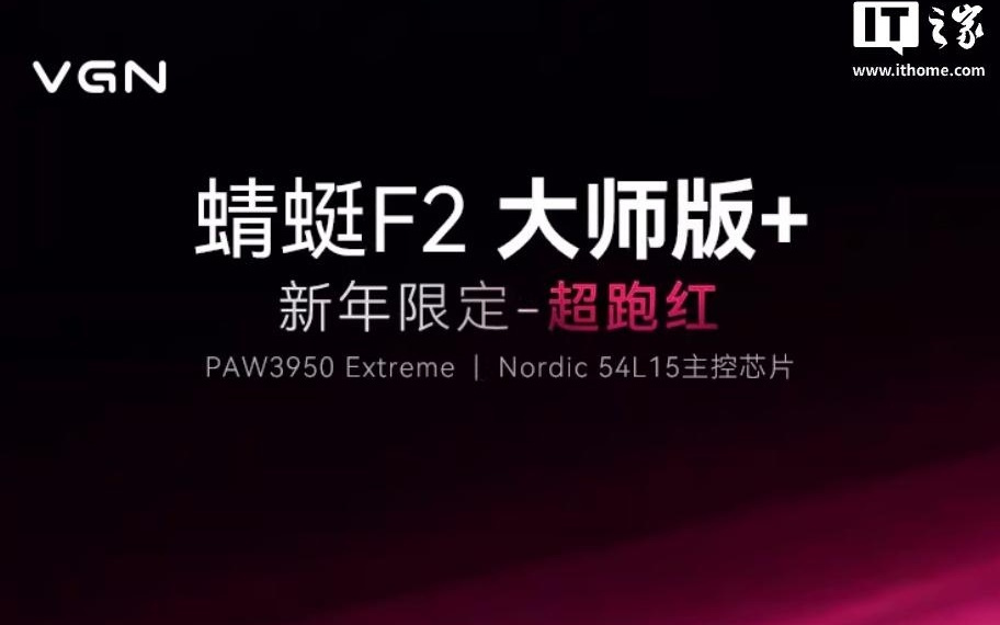 VGN蜻蜓F2大师版+鼠标新增“超跑红”新年限定版，319元