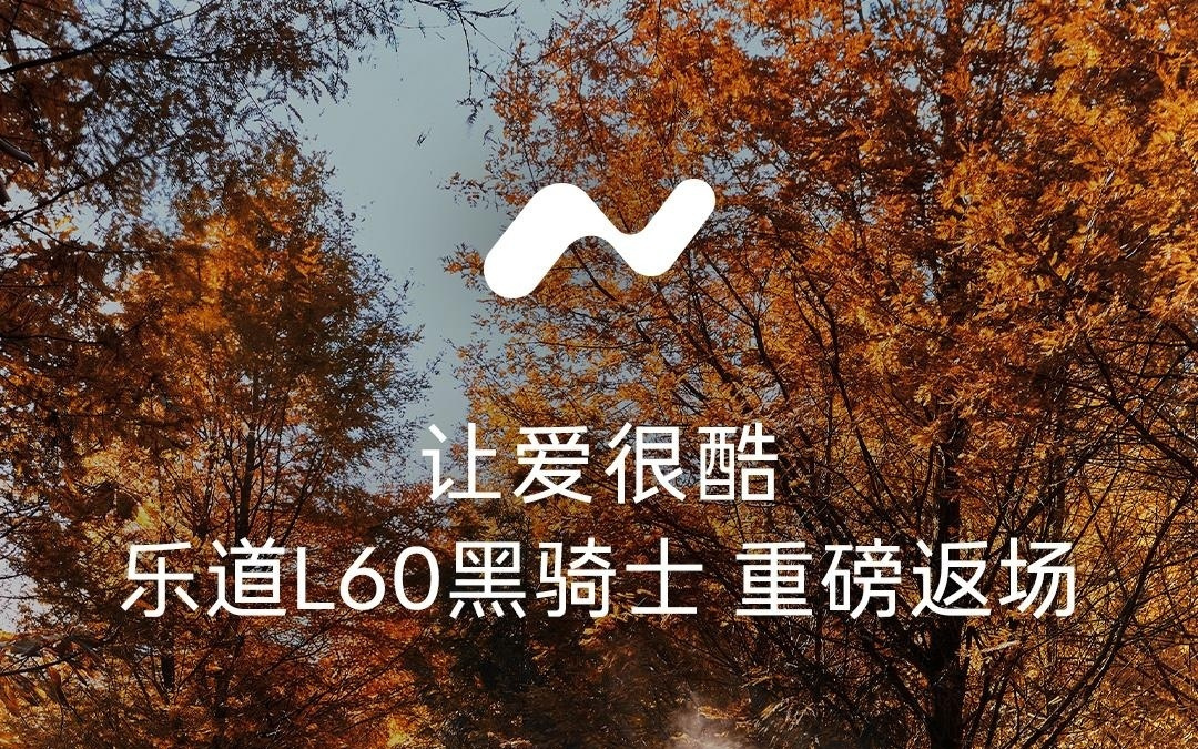 乐道L60黑骑士车型宣布返场：整车购买21.19万元，租电15.49万元