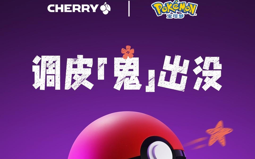 CHERRY预告鼠标新品：《宝可梦》耿鬼联名，PAW3955