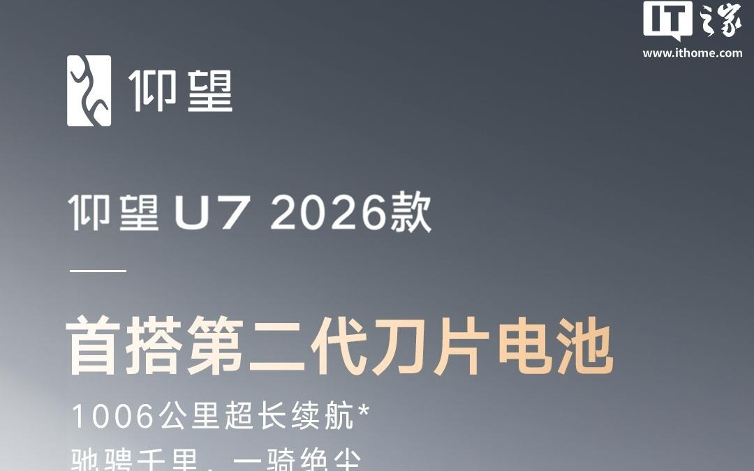 比亚迪仰望U7 2026款首搭第二代刀片电池,1006公里纯电续航